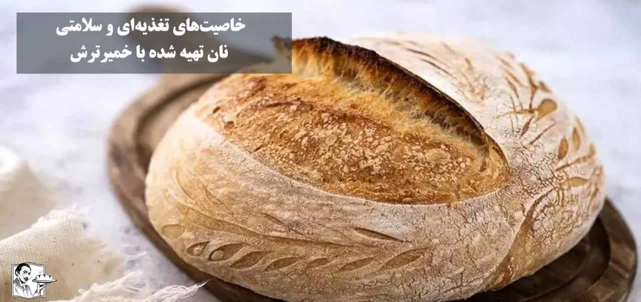 خاصیتهای تغذیهای و سلامتی نان تهیه شده با خمیرترش