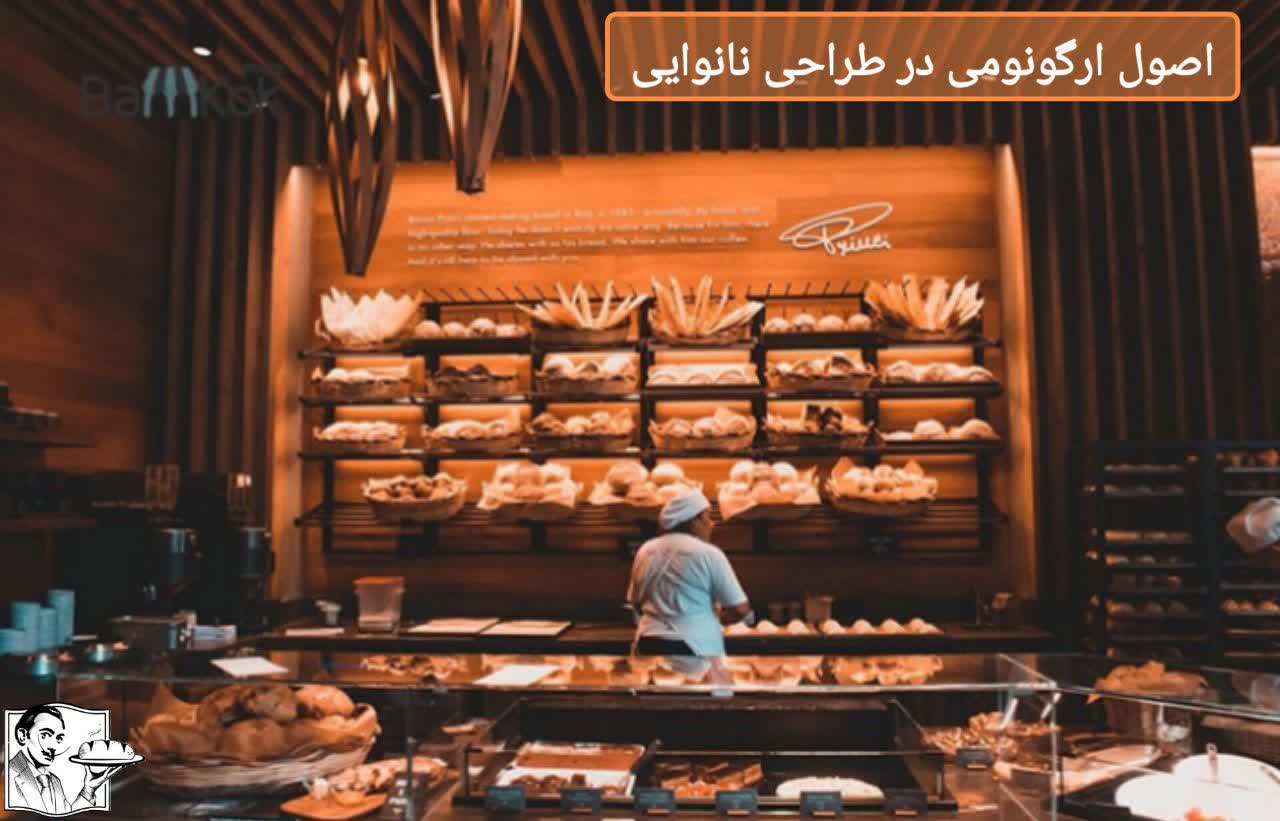 اصول ارگونومی در طراحی نانوایی