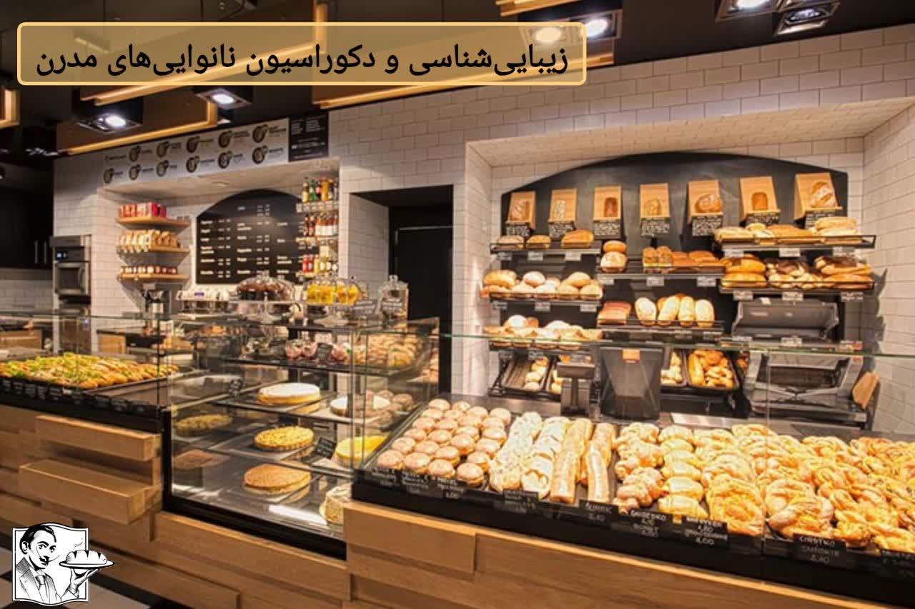 زیبایی‌شناسی و دکوراسیون نانوایی‌های مدرن