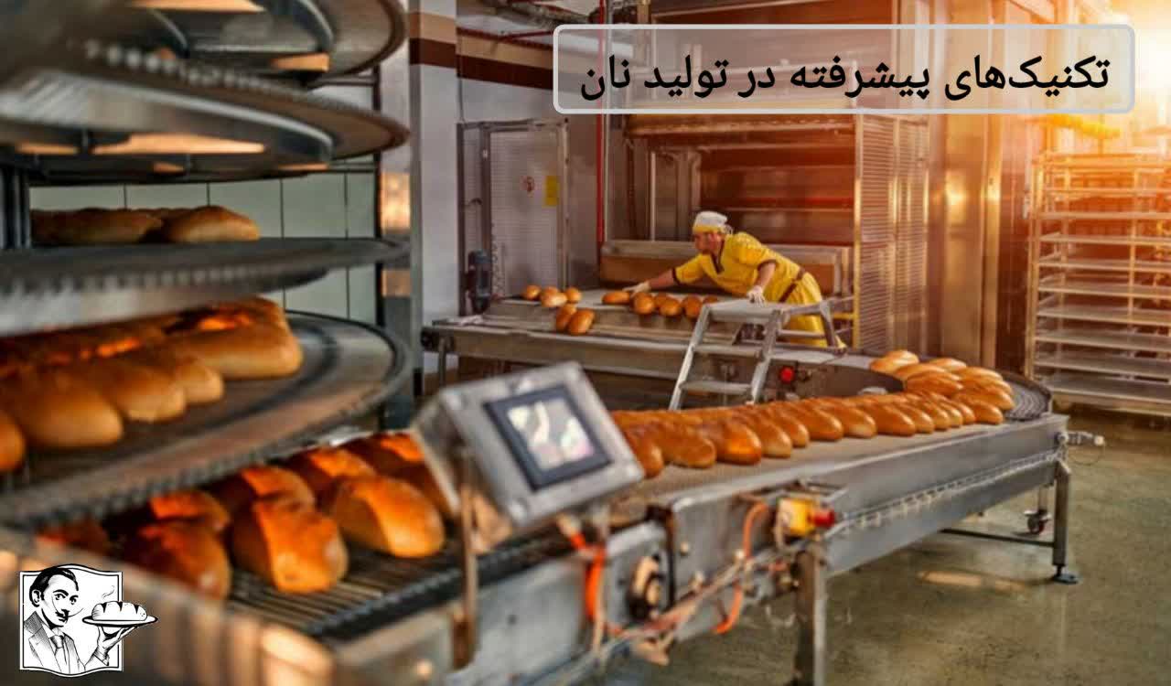 فرمولاسیون‌های نوین: تکنیک‌های پیشرفته در تولید نان